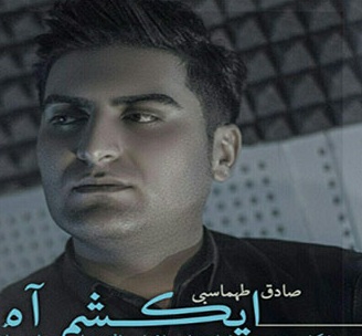 دانلود آهنگ ایکشم آه صادق طهماسبی